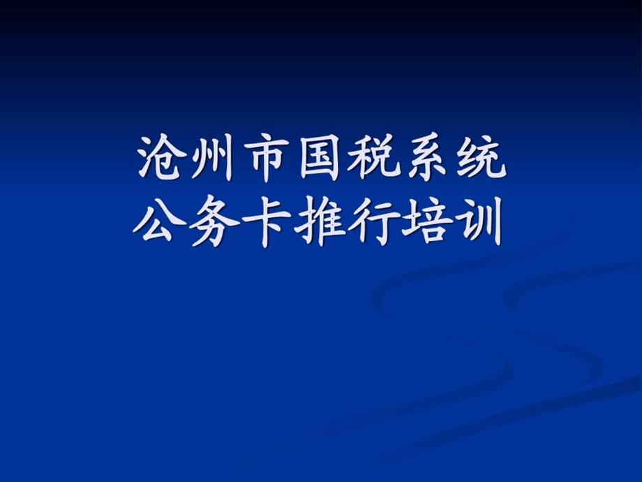 公务卡推行培训自编课件.ppt_第1页