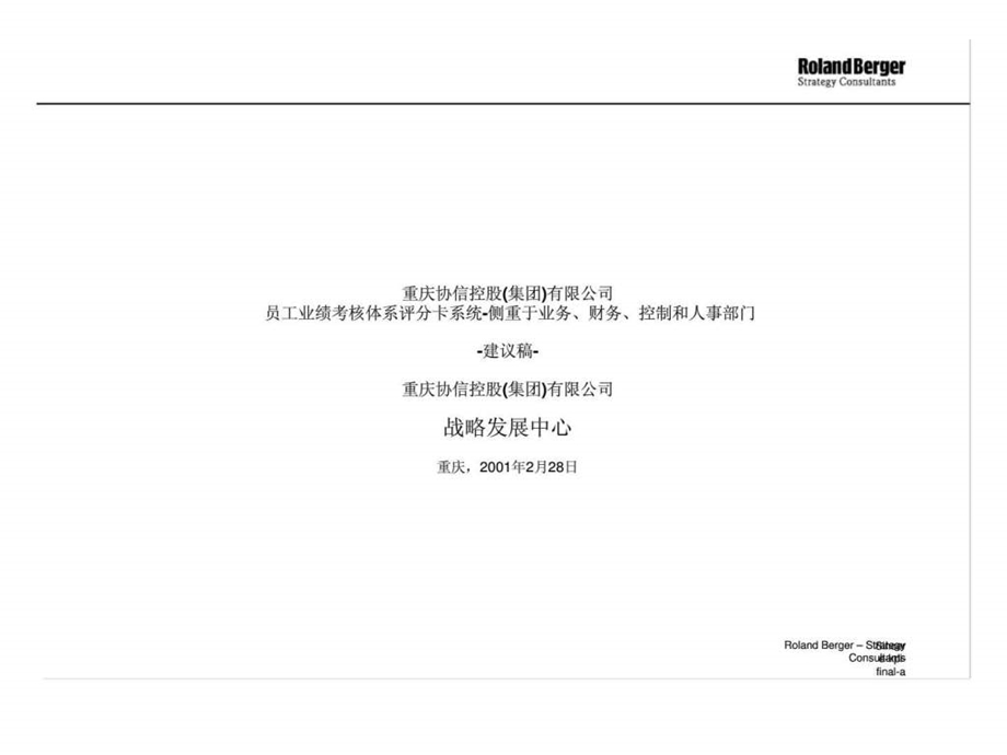 罗兰贝格重庆协信控股集团有限公司员工业绩考核体系评分卡系统侧重于业务丶财务丶控制和人事部门建议稿.ppt_第1页