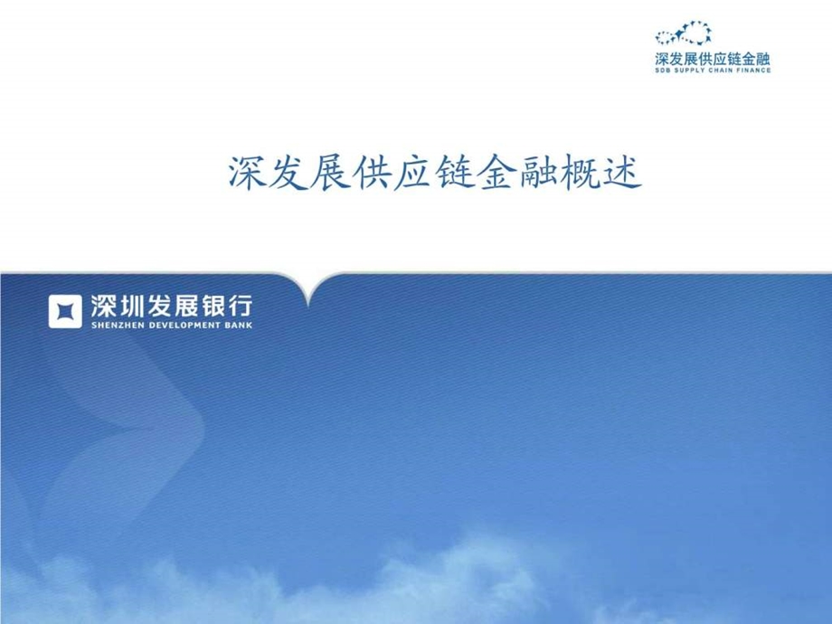 深发展供应链金融概述.ppt_第1页