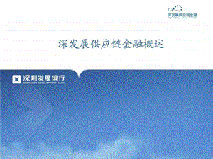 深发展供应链金融概述.ppt