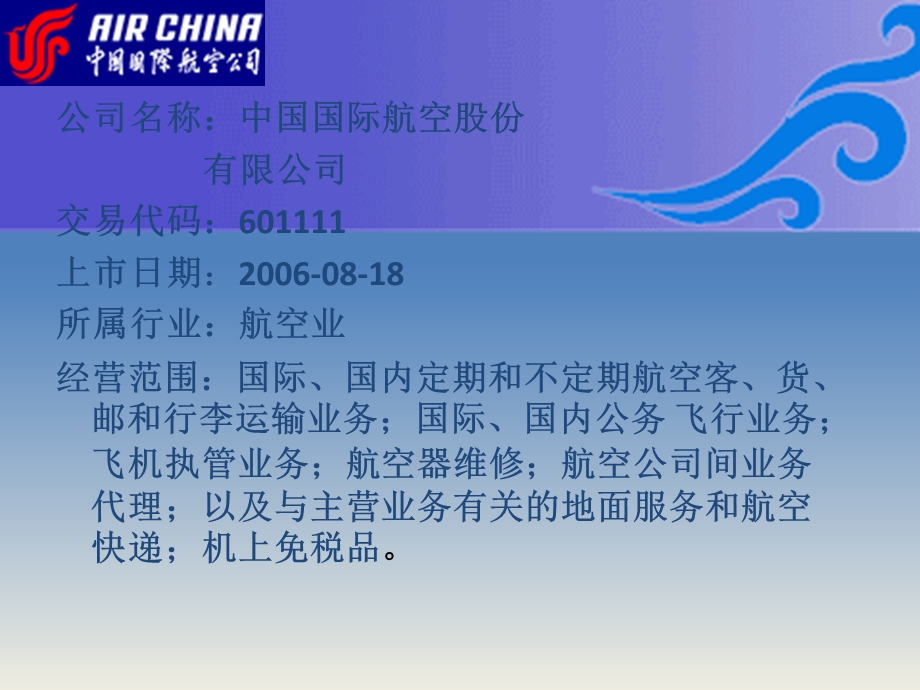 226中国国际航空股份有限公司06年财务分析.ppt_第3页