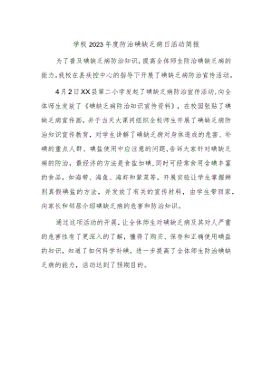 学校2023年度防治碘缺乏病日活动简报.docx