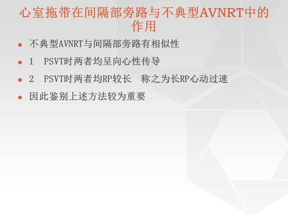 间隔部旁路与不典型AVNRT的鉴别方法MicrosoftPowerPoint幻灯片.ppt_第2页