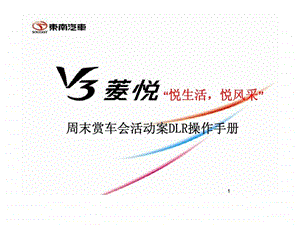 东南汽车V3菱悦悦生活悦风采周末赏车会活动案DLR操作手册.ppt