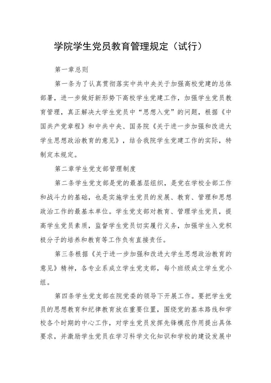 学院学生党员教育管理规定（试行）.docx_第1页