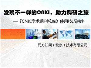 CNKI学术期刊总库使用技巧讲座方案.图文.ppt3.ppt