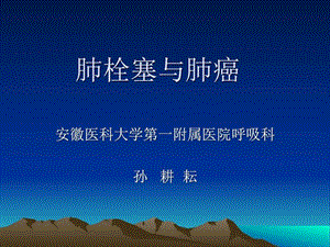 肺栓塞与肺癌课件最新版图文.ppt.ppt