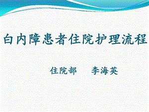 白内障病人的护理图文.ppt25.ppt