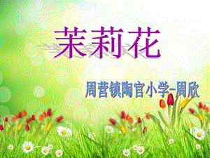 茉莉花课件图文.ppt.ppt