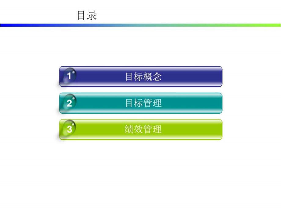 目标管理与绩效考核图文1963915973.ppt.ppt_第2页