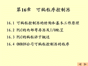 第16部分可编程序控制器.ppt