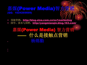 什么是接触点营销嘉媒PowerMedia营销.ppt.ppt