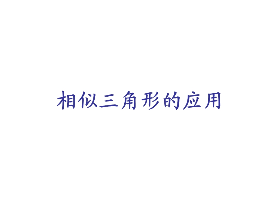 相似三角形的应用课件初中数学教学课件PPT课件.ppt_第1页