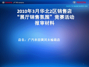 展厅销售氛围竞赛活动报审材料.ppt