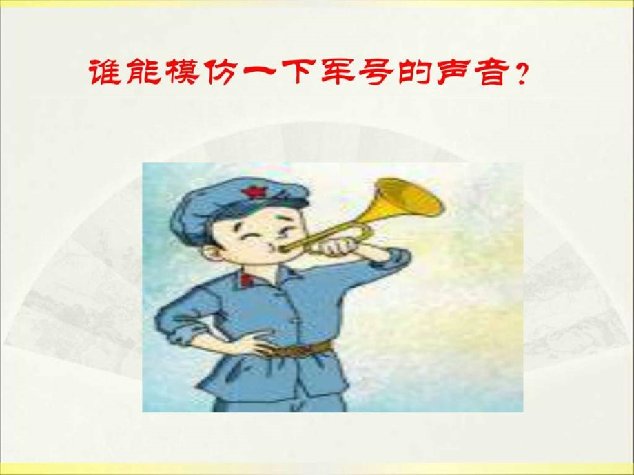 小号手之歌ppt图文.ppt.ppt_第2页