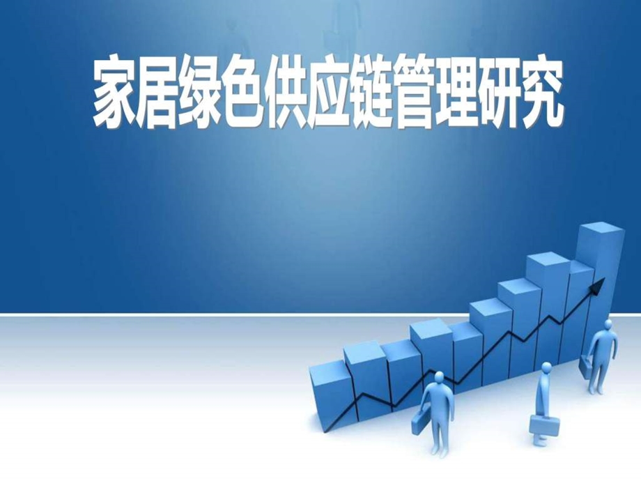 宜家家居绿色供应链管理研究图文.ppt_第1页