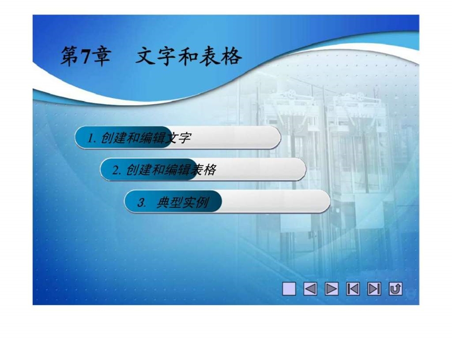 天正建筑课件007文字和表格.ppt_第2页