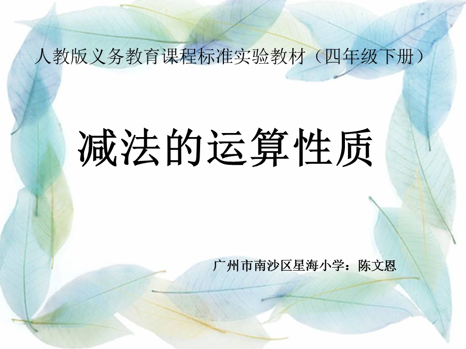 《减法的运算性质》课件（恩）.ppt_第1页