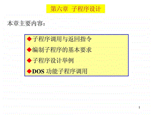 汇编语言程序设计第6章.ppt.ppt