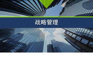 商务战略图文.ppt.ppt