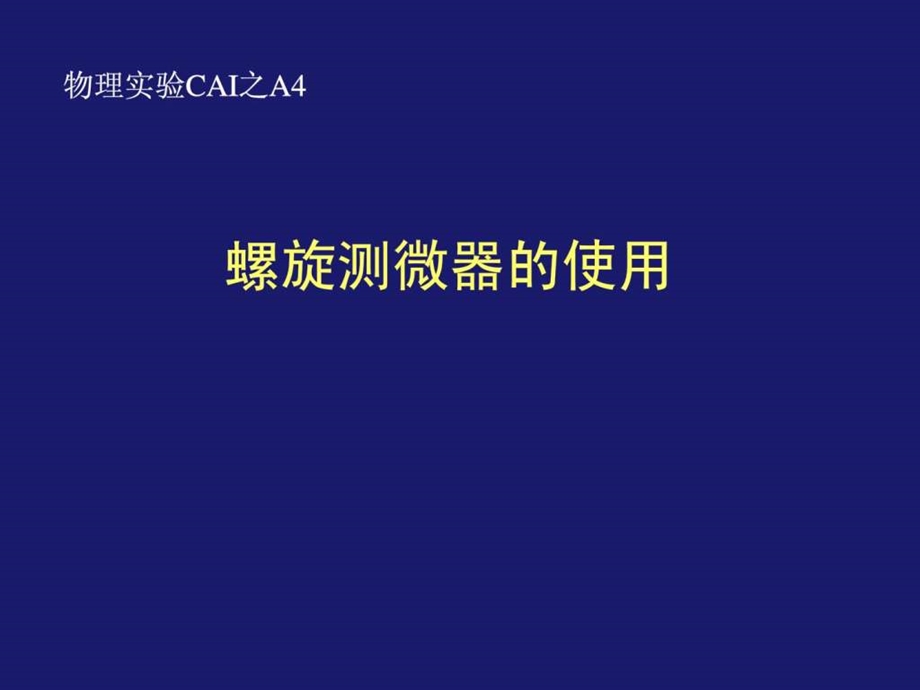 螺旋测微器的使用方法.ppt.ppt_第1页