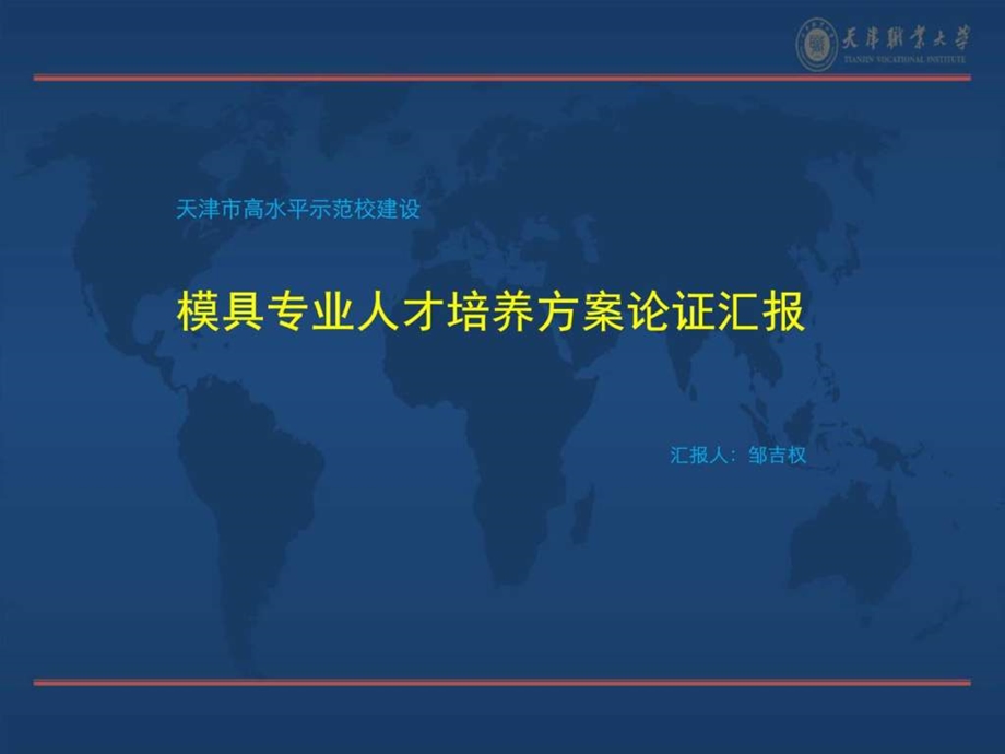 模具专业人才培养方案汇报图文.ppt.ppt_第1页