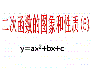 二次函数一般式1图文.ppt.ppt