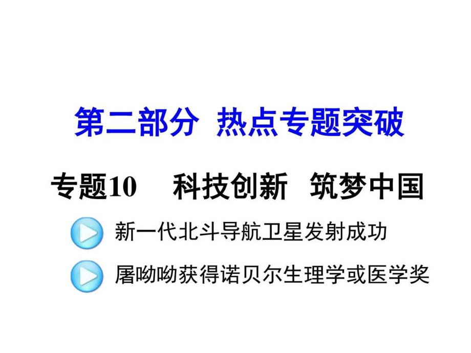 11.热点专题十一科技创新筑梦中国共28张PPT图文.ppt19.ppt_第1页