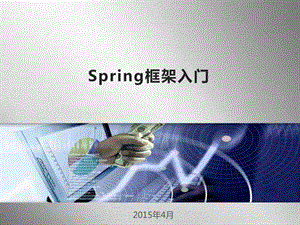 spring框架入门经典讲解.ppt