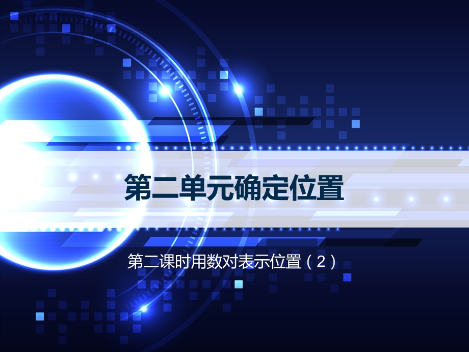 确定位置练习课件.ppt_第1页