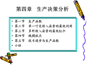 管理经济学第四章生产决策分析.ppt