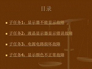 显示器常见故障维修图文.ppt.ppt