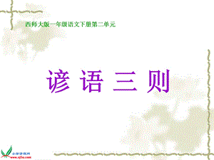 2谚语三则PPT课件 .ppt