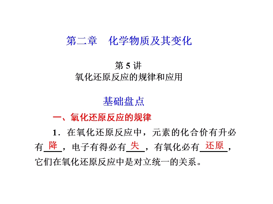 第五讲氧化还原反应的规律及应用.ppt_第1页