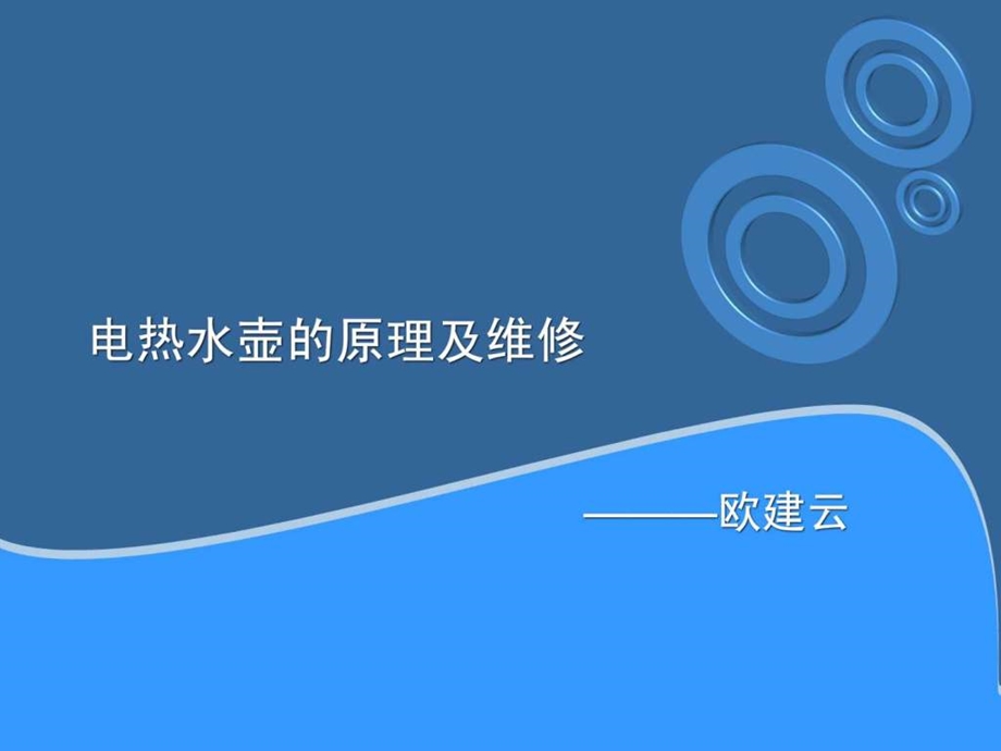 电热水壶的原理及维修图文.ppt.ppt_第1页