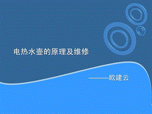 电热水壶的原理及维修图文.ppt.ppt