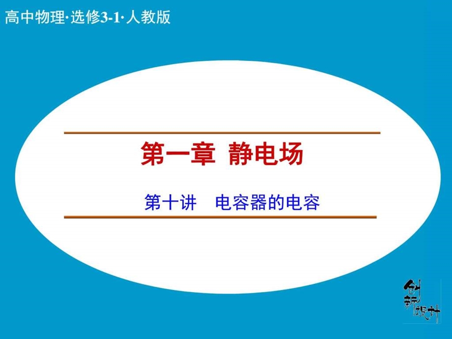 创新设计课堂讲义配套课件18电容器的电容3.ppt_第1页