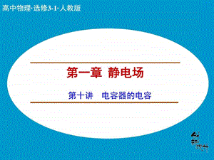 创新设计课堂讲义配套课件18电容器的电容3.ppt