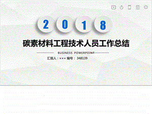 碳素材料工程技术人员工作总结述职汇报模板精选图文.ppt.ppt