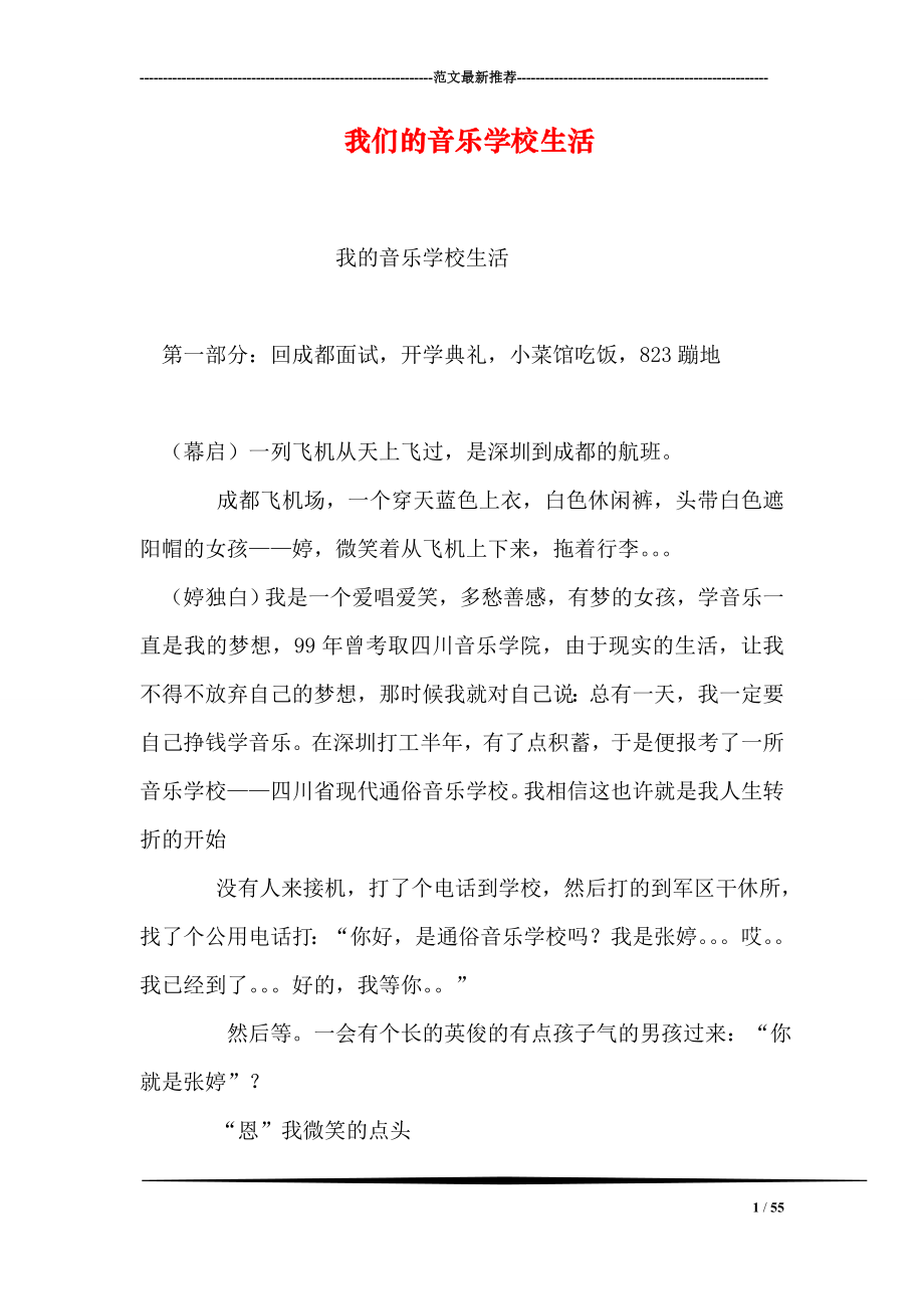 我们的音乐学校生活.doc_第1页