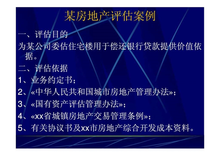 某房地产评估案例.ppt_第1页