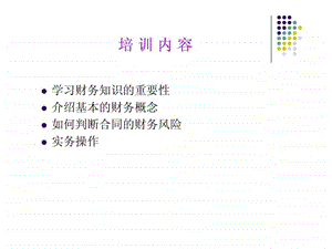 非财务人员培训内容.ppt