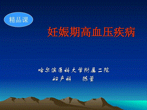 妊娠期高血压疾病153p.ppt.ppt