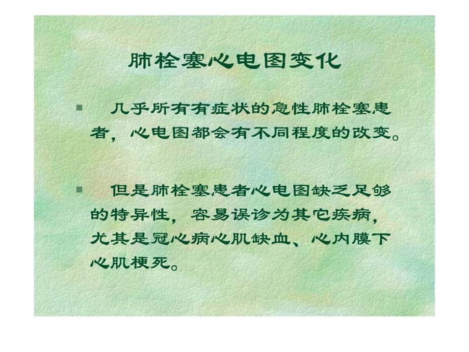 肺栓塞心电图.ppt.ppt_第2页