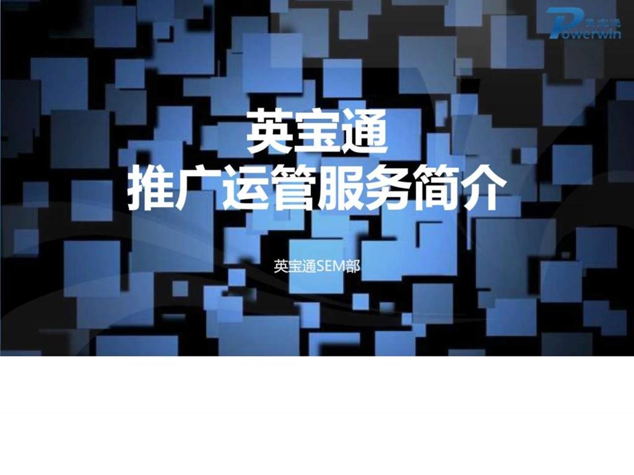 英宝通推广运营服务.ppt.ppt_第1页