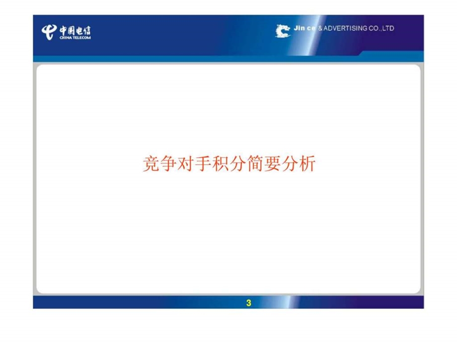 小灵通积分计划宣传推广方案.ppt_第3页