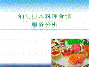 服务分析汕头日本料理食馆.ppt.ppt