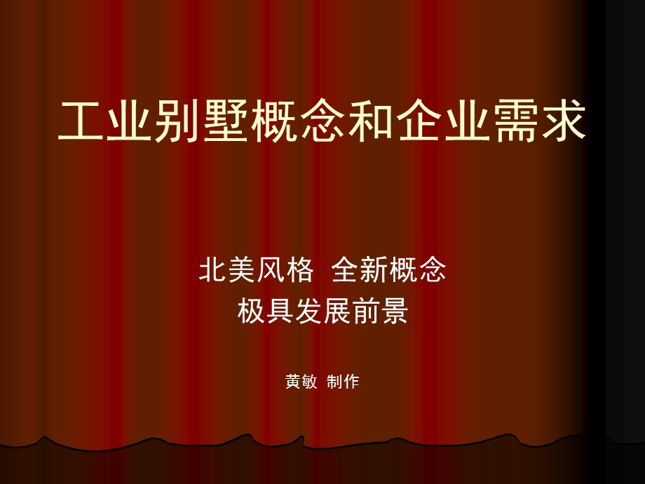 工业别墅概念和企业需求.ppt_第1页