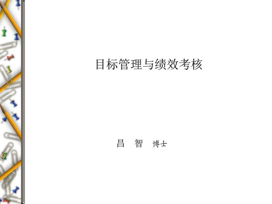 目标管理与绩效考核图文.ppt.ppt_第1页