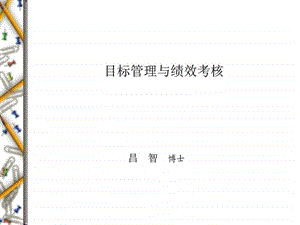 目标管理与绩效考核图文.ppt.ppt